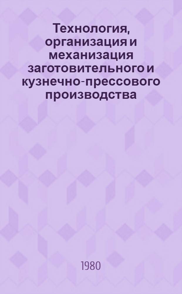 Технология, организация и механизация заготовительного и кузнечно-прессового производства