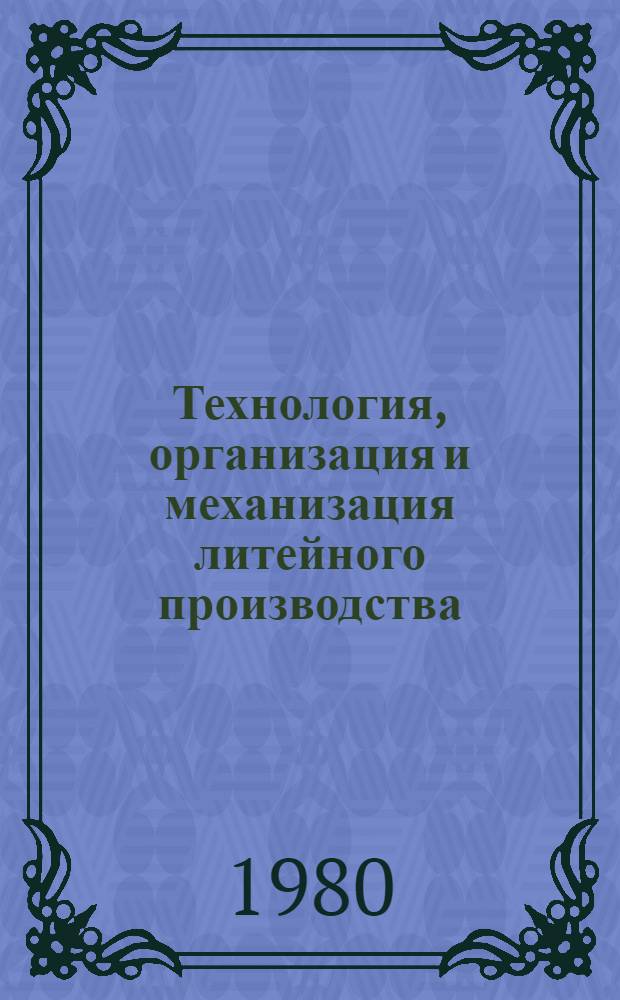 Технология, организация и механизация литейного производства