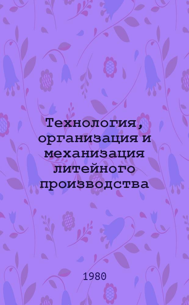 Технология, организация и механизация литейного производства