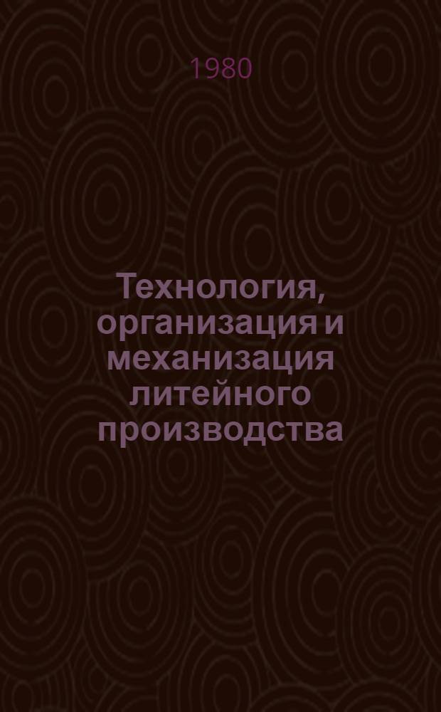 Технология, организация и механизация литейного производства