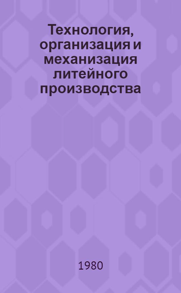 Технология, организация и механизация литейного производства