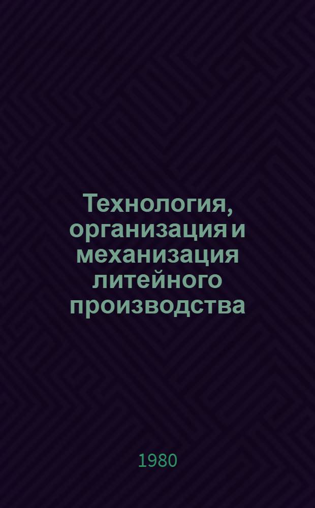 Технология, организация и механизация литейного производства