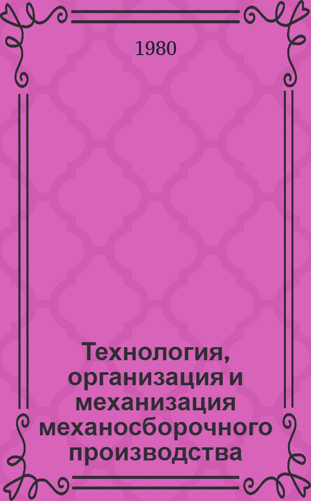 Технология, организация и механизация механосборочного производства