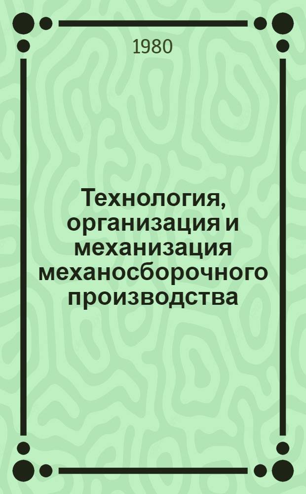 Технология, организация и механизация механосборочного производства