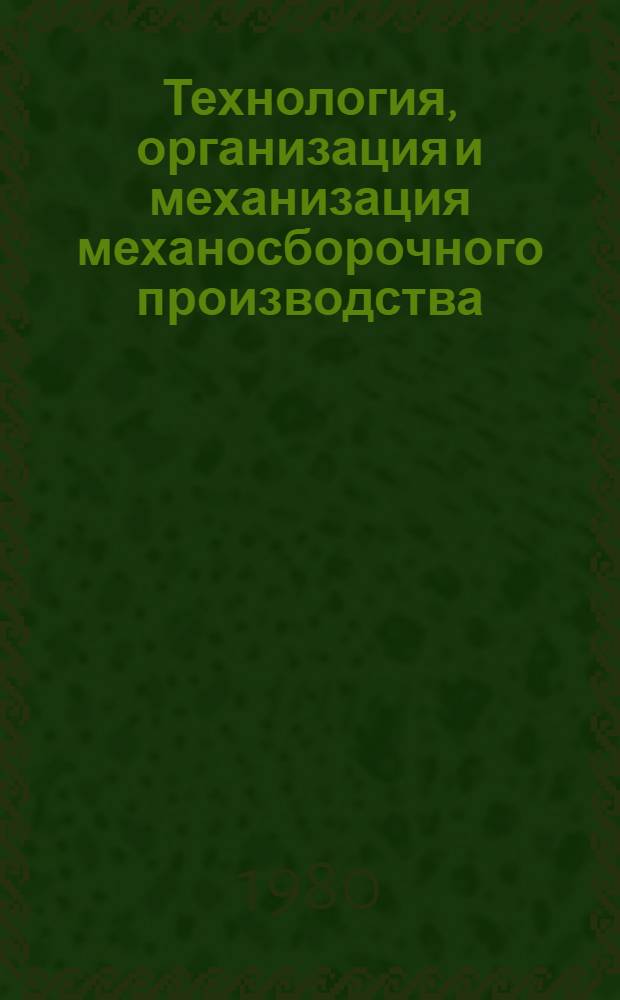 Технология, организация и механизация механосборочного производства