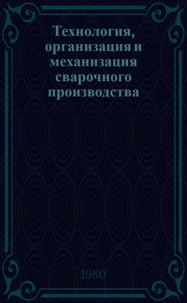 Технология, организация и механизация сварочного производства