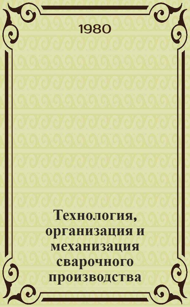 Технология, организация и механизация сварочного производства
