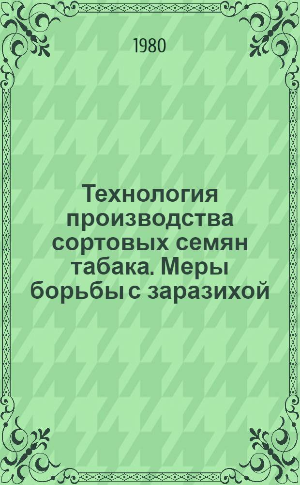 Технология производства сортовых семян табака. Меры борьбы с заразихой : Сб. статей