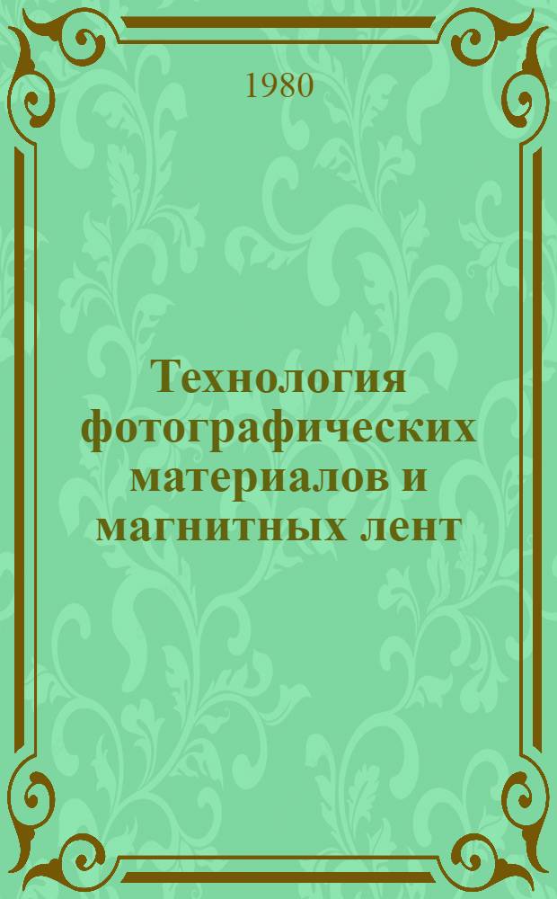 Технология фотографических материалов и магнитных лент