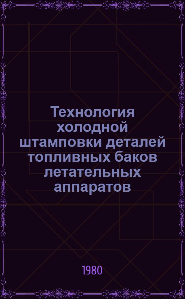 Технология холодной штамповки деталей топливных баков летательных аппаратов : Учеб. пособие