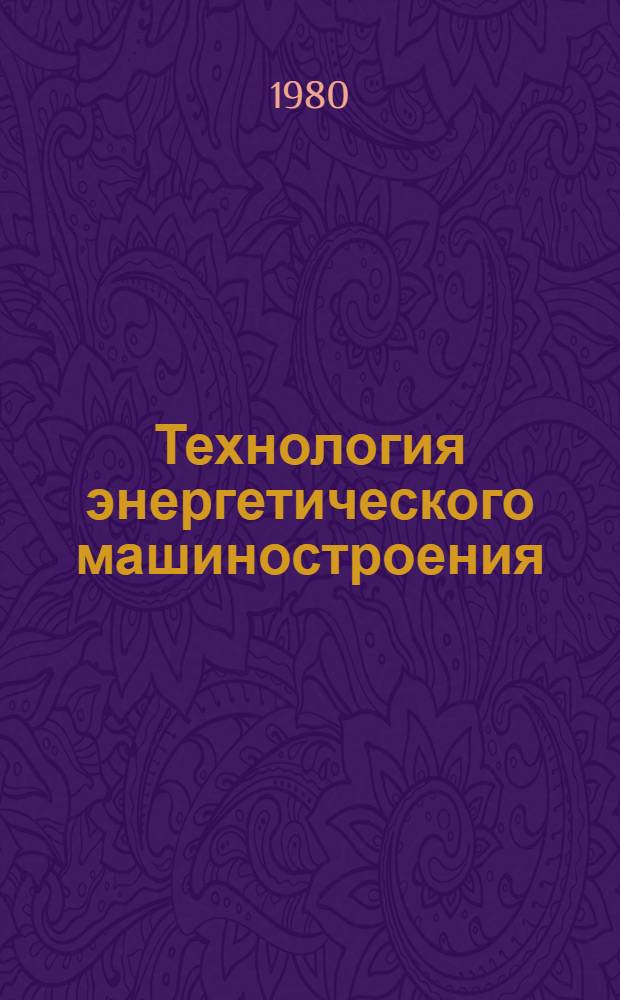 Технология энергетического машиностроения