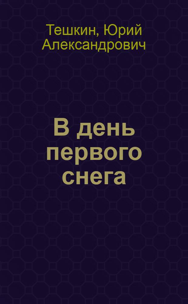 В день первого снега : Рассказы и повесть