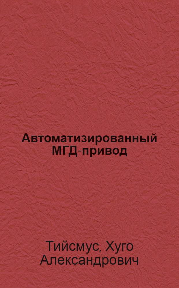 Автоматизированный МГД-привод