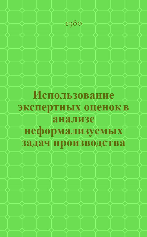 Использование экспертных оценок в анализе неформализуемых задач производства : Учеб. пособие