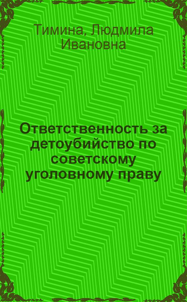 Ответственность за детоубийство по советскому уголовному праву : Автореф. дис. на соиск. учен. степ. канд. юрид. наук : (12.00.08)