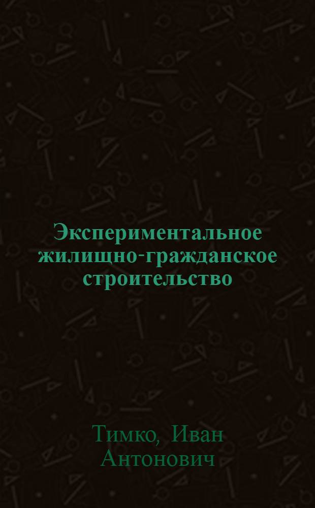 Экспериментальное жилищно-гражданское строительство : Обзор