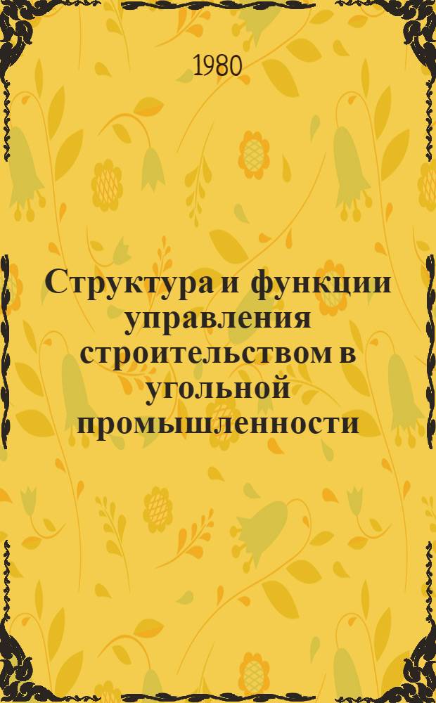 Структура и функции управления строительством в угольной промышленности