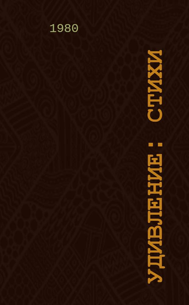 Удивление : Стихи