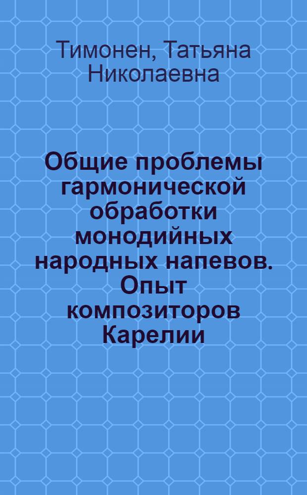Общие проблемы гармонической обработки монодийных народных напевов. Опыт композиторов Карелии : Автореф. дис. на соиск. учен. степ. к. иск