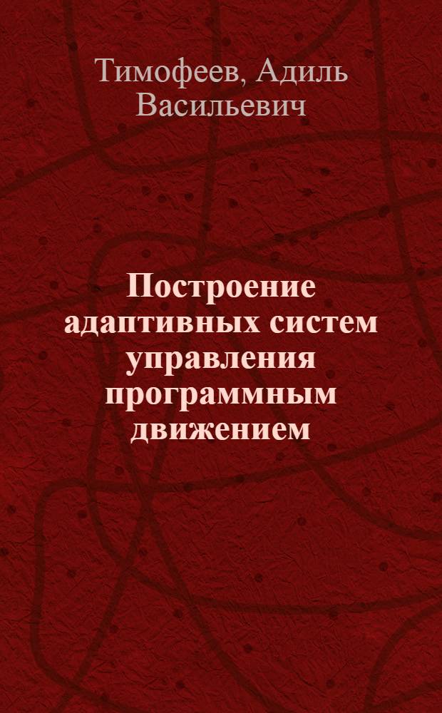 Построение адаптивных систем управления программным движением