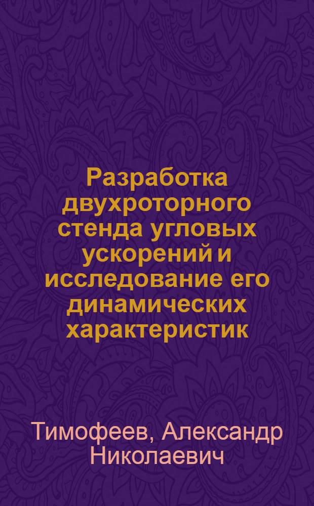 Разработка двухроторного стенда угловых ускорений и исследование его динамических характеристик : Автореф. дис. на соиск. учен. степ. к. т. н
