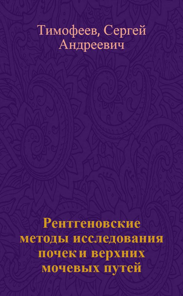 Рентгеновские методы исследования почек и верхних мочевых путей : Учеб. пособие для врачей-курсантов : Вып. 1