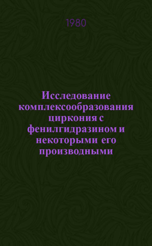 Исследование комплексообразования циркония с фенилгидразином и некоторыми его производными : Автореф. дис. на соиск. учен. степ. к. х. н
