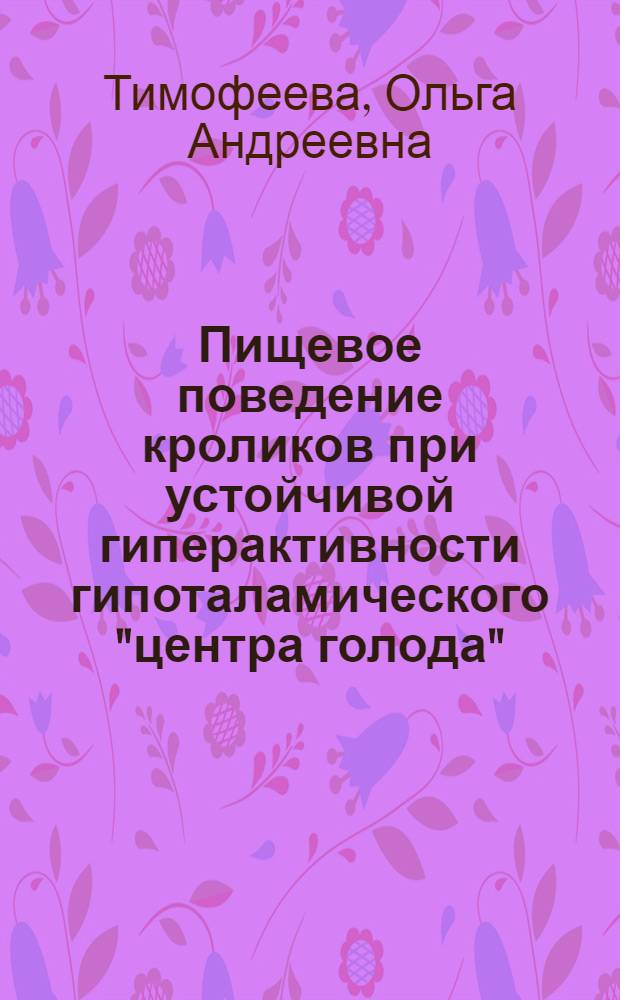 Пищевое поведение кроликов при устойчивой гиперактивности гипоталамического "центра голода" : Автореф. дис. на соиск. учен. степ. канд. мед. наук : (03.00.13)