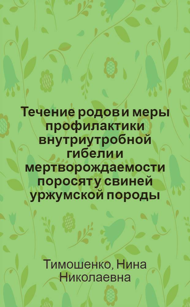 Течение родов и меры профилактики внутриутробной гибели и мертворождаемости поросят у свиней уржумской породы : Автореф. дис. на соиск. учен. степ. канд. вет. наук : (16.00.07)