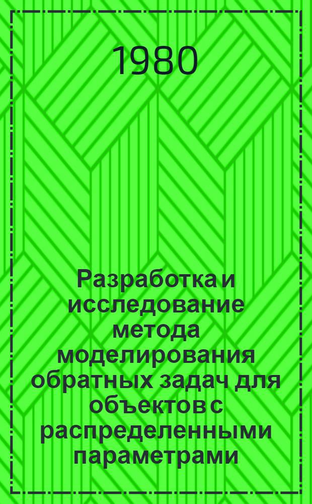 Разработка и исследование метода моделирования обратных задач для объектов с распределенными параметрами : Автореф. дис. на соиск. учен. степ. канд. техн. наук : (05.13.01)
