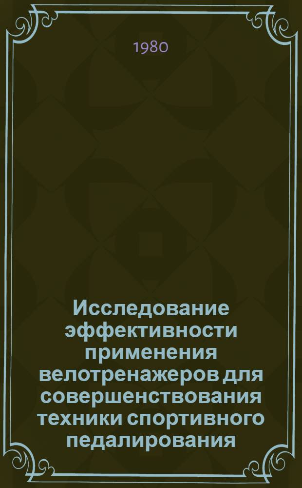 Исследование эффективности применения велотренажеров для совершенствования техники спортивного педалирования : Автореф. дис. на соиск. учен. степ. канд. пед. наук : (13.00.04)