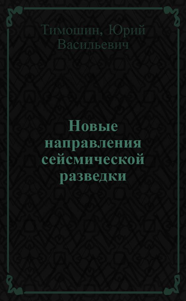 Новые направления сейсмической разведки