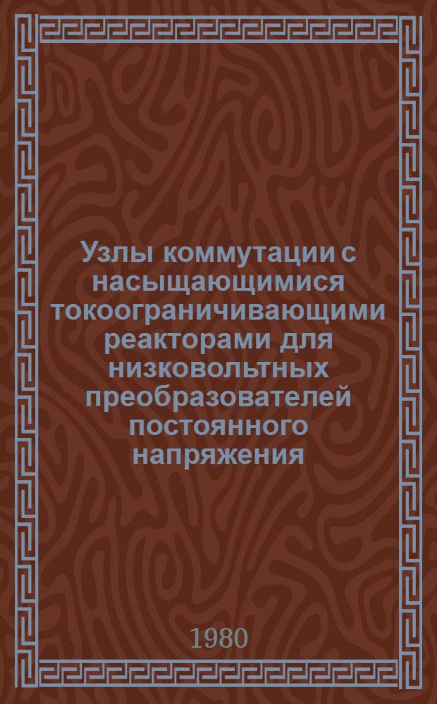 Узлы коммутации с насыщающимися токоограничивающими реакторами для низковольтных преобразователей постоянного напряжения : Автореф. дис. на соиск. учен. степ. канд. техн. наук : (05.09.12)