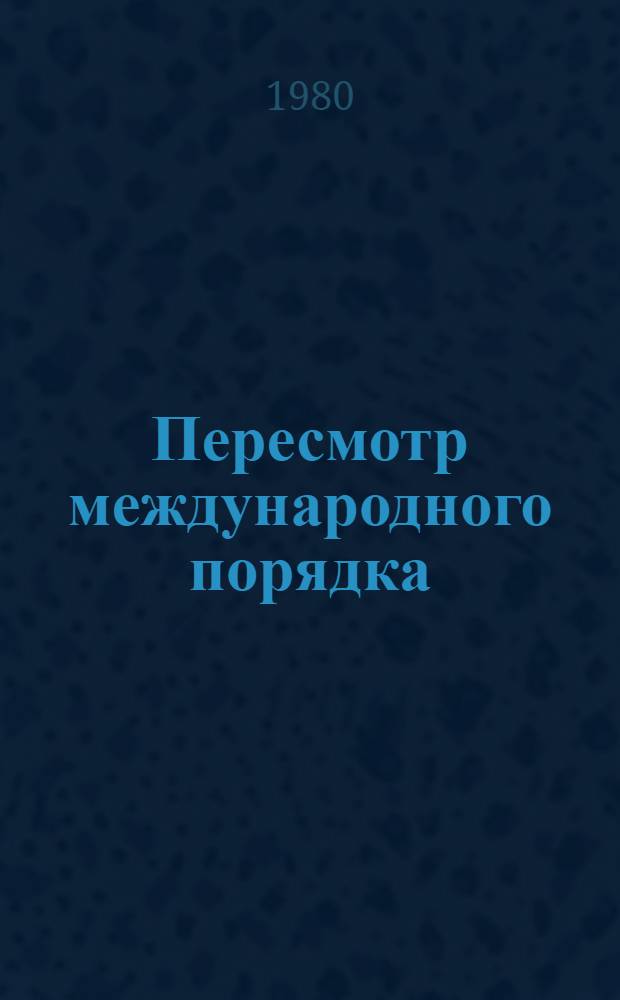 Пересмотр международного порядка : Пер. с англ