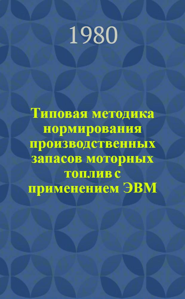 Типовая методика нормирования производственных запасов моторных топлив с применением ЭВМ