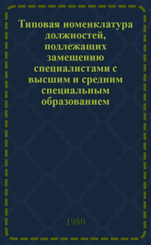 Типовая номенклатура должностей, подлежащих замещению специалистами с высшим и средним специальным образованием, в комитетах, организациях, на предприятиях и в учреждениях ДОСААФ СССР