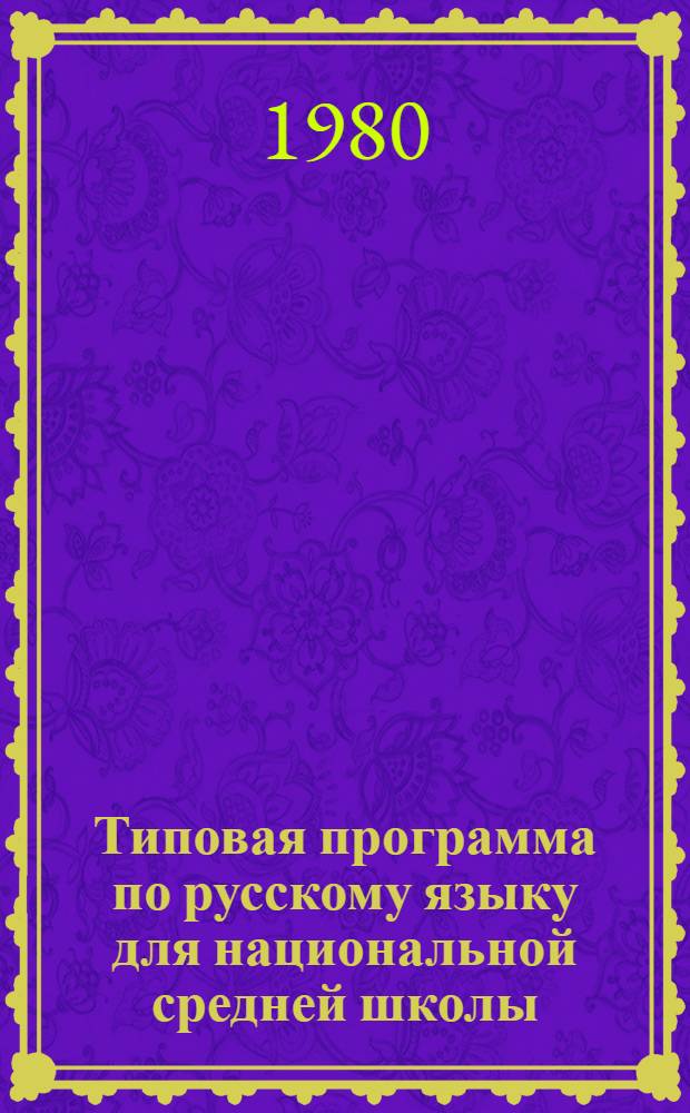 Типовая программа по русскому языку для национальной средней школы (1-10 классы)