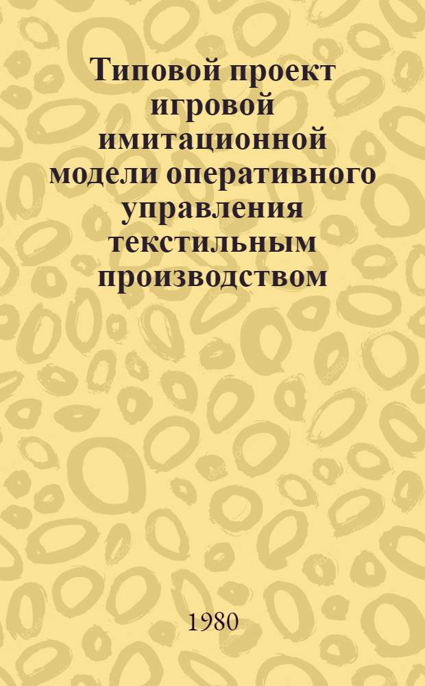 Типовой проект игровой имитационной модели оперативного управления текстильным производством (на примере шерстяной промышленности)