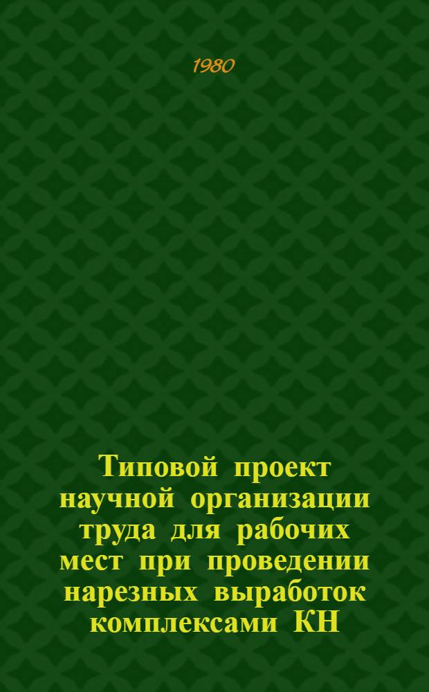 Типовой проект научной организации труда для рабочих мест при проведении нарезных выработок комплексами КН : Утв. М-вом угол. пром-сти 22.10.79