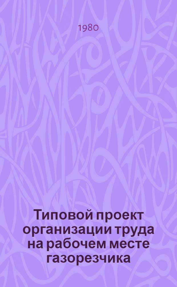 Типовой проект организации труда на рабочем месте газорезчика