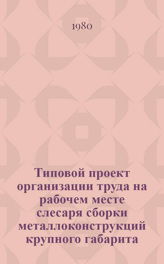 Типовой проект организации труда на рабочем месте слесаря сборки металлоконструкций крупного габарита