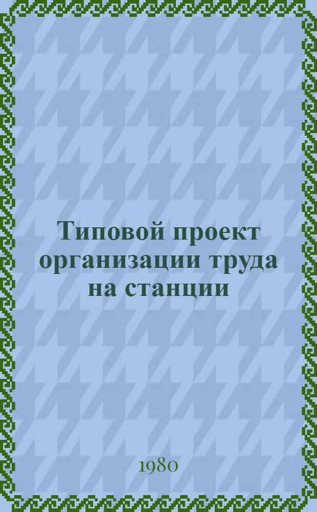 Типовой проект организации труда на станции (участке) испытания и диагностики автомобилей после капитального ремонта на авторемонтных заводах : Утв. РПО "Укравторемонт" 22.10.80