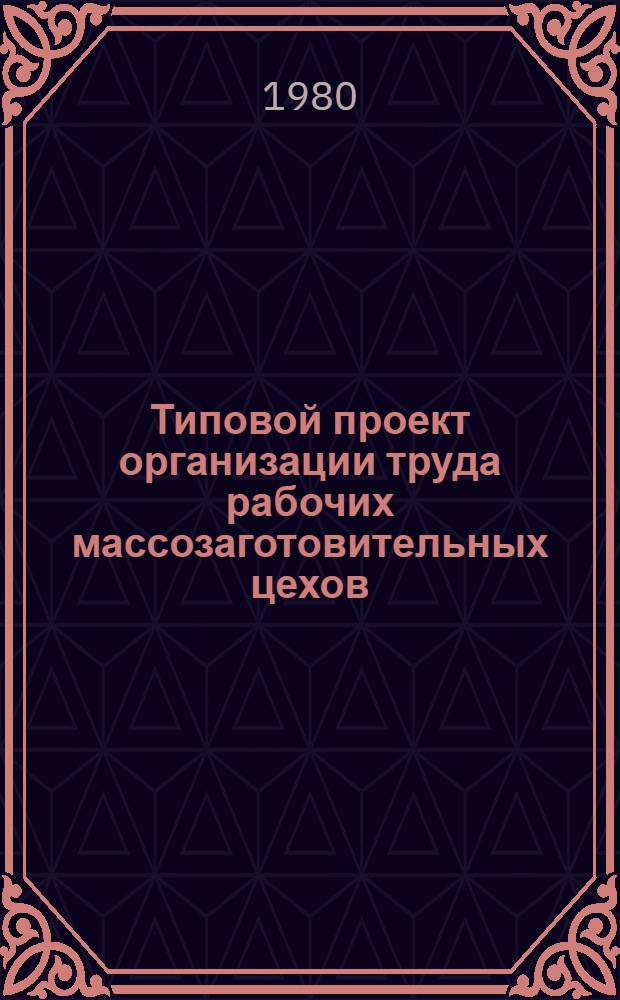 Типовой проект организации труда рабочих массозаготовительных цехов (участков) в фарфоро-фаянсовой промышленности : Утв. М-вом лег. пром-сти СССР 01.11.79