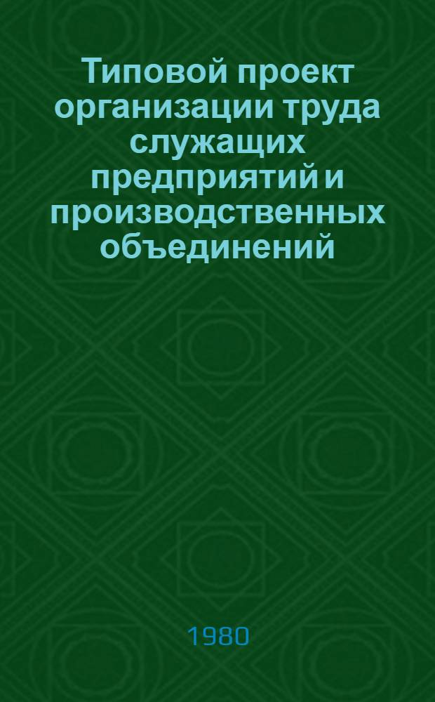 Типовой проект организации труда служащих предприятий и производственных объединений (комбинатов) системы Минпищепрома СССР по функции "Контроль качества сырья и готовой продукции"