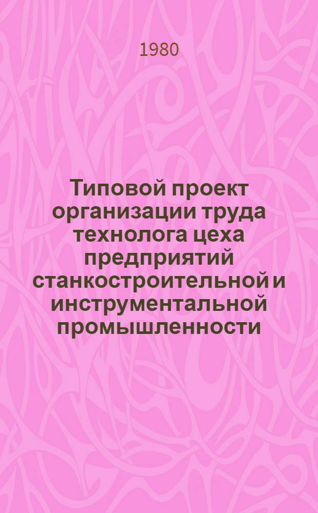 Типовой проект организации труда технолога цеха предприятий станкостроительной и инструментальной промышленности