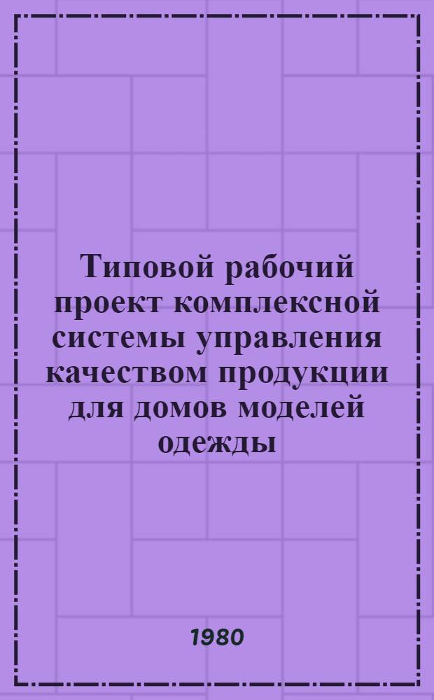 Типовой рабочий проект комплексной системы управления качеством продукции для домов моделей одежды : Утв. ЦНИИ швейной пром-сти 28.12.78