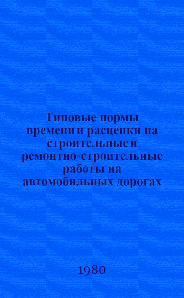 Типовые нормы времени и расценки на строительные и ремонтно-строительные работы на автомобильных дорогах