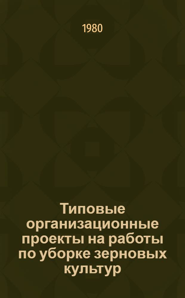 Типовые организационные проекты на работы по уборке зерновых культур : Метод. рекомендации