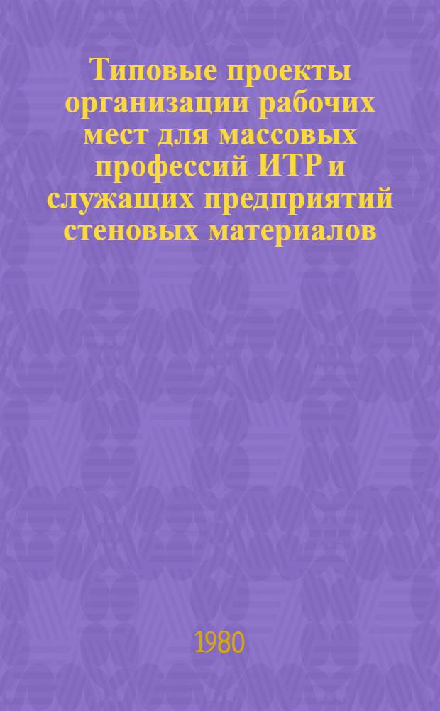 Типовые проекты организации рабочих мест для массовых профессий ИТР и служащих предприятий стеновых материалов (начальника цеха, мастера и контрольного мастера)