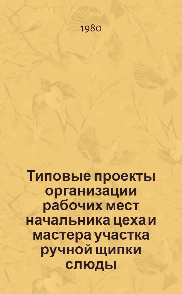 Типовые проекты организации рабочих мест начальника цеха и мастера участка ручной щипки слюды